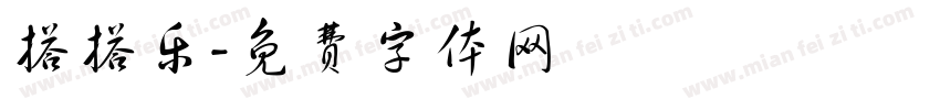 搭搭乐字体转换