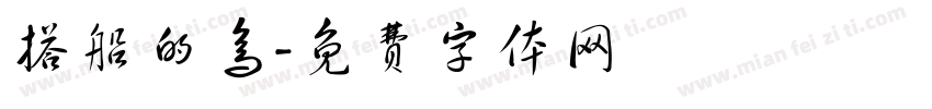 搭船的鸟字体转换