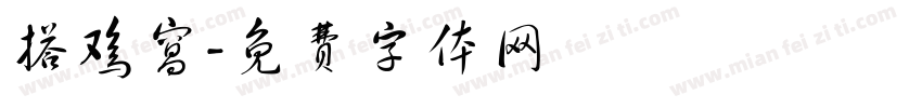 搭鸡窝字体转换