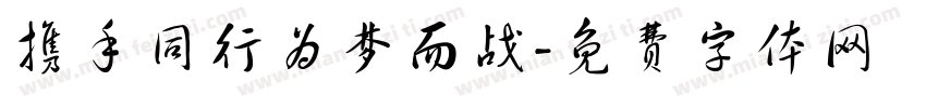 携手同行为梦而战字体转换