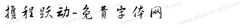 携程跃动字体转换