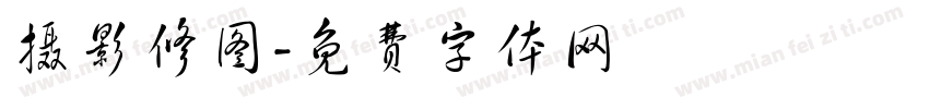 摄影修图字体转换