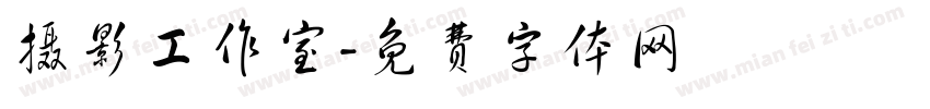 摄影工作室字体转换