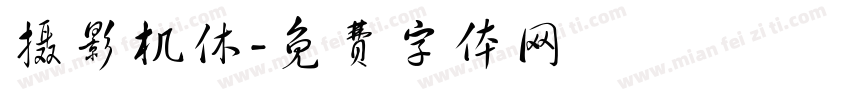 摄影机休字体转换
