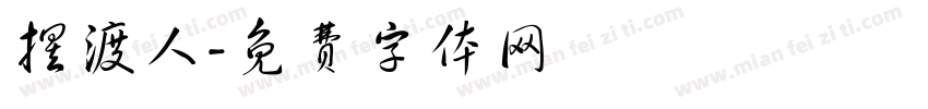 摆渡人字体转换