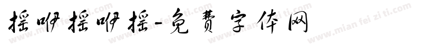 摇咿摇咿摇字体转换