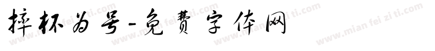 摔杯为号字体转换