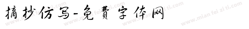 摘抄仿写字体转换