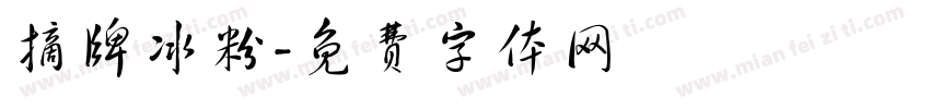 摘牌冰粉字体转换