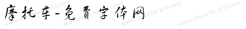 摩托车字体转换