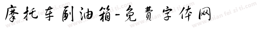 摩托车副油箱字体转换
