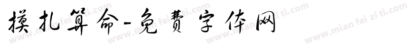 摸扎算命字体转换