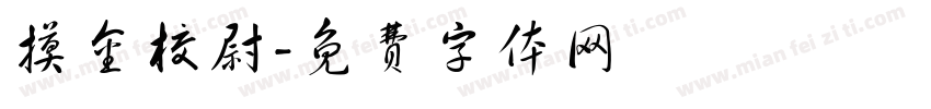 摸金校尉字体转换