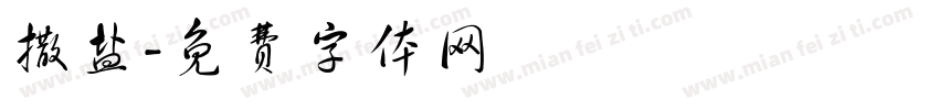 撒盐字体转换