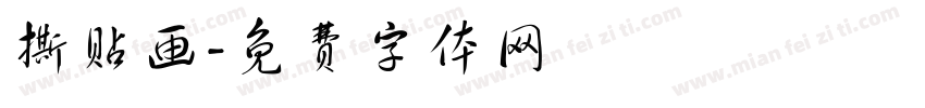 撕贴画字体转换
