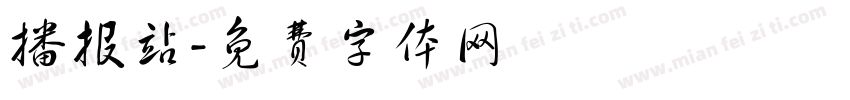 播报站字体转换