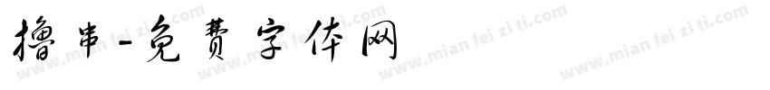 撸串字体转换