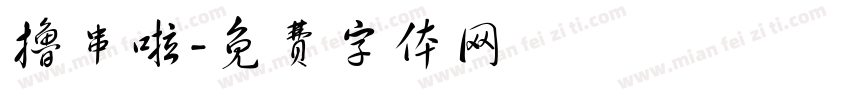 撸串啦字体转换