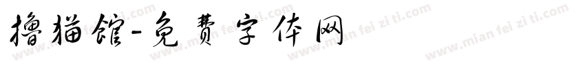 撸猫馆字体转换