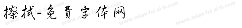 擦拭字体转换