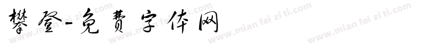 攀登字体转换