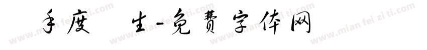 攜手度餘生字体转换