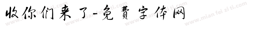 收你们来了字体转换