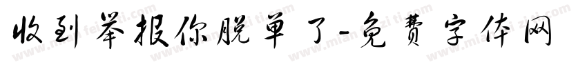 收到举报你脱单了字体转换