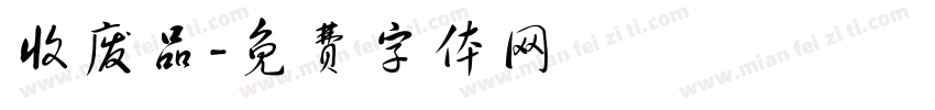 收废品字体转换
