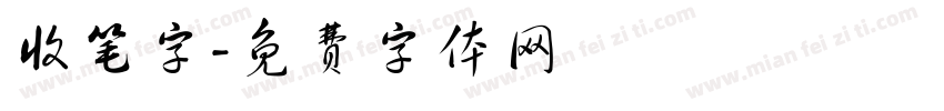收笔字字体转换