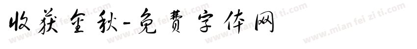 收获金秋字体转换