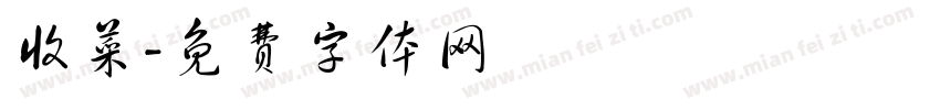 收菜字体转换