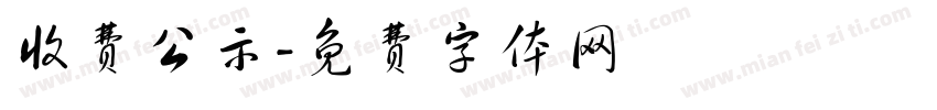 收费公示字体转换