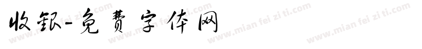 收银字体转换