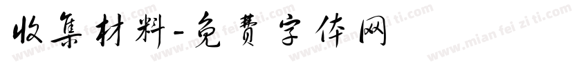 收集材料字体转换