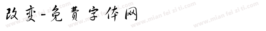 改变字体转换