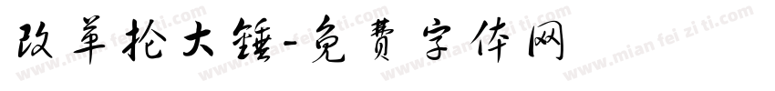 改革抡大锤字体转换