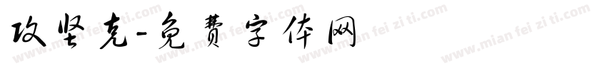 攻坚克字体转换