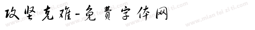 攻坚克难字体转换