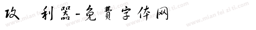 攻垰利器字体转换