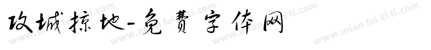 攻城掠地字体转换
