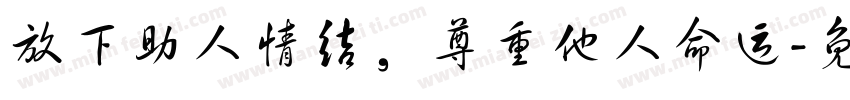 放下助人情结，尊重他人命运字体转换