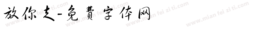 放你走字体转换