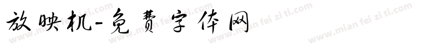 放映机字体转换