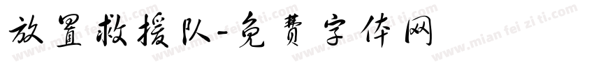 放置救援队字体转换