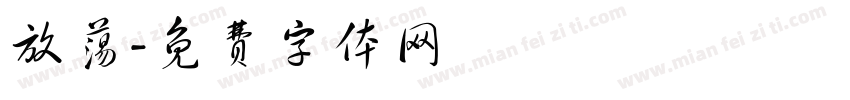 放荡字体转换