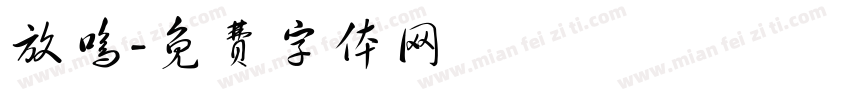 放鸣字体转换