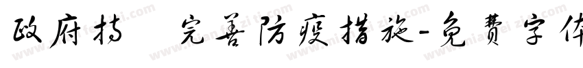 政府持續完善防疫措施字体转换