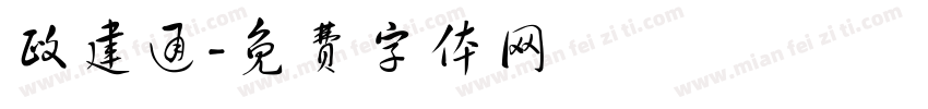 政建通字体转换