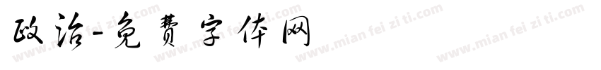 政治字体转换